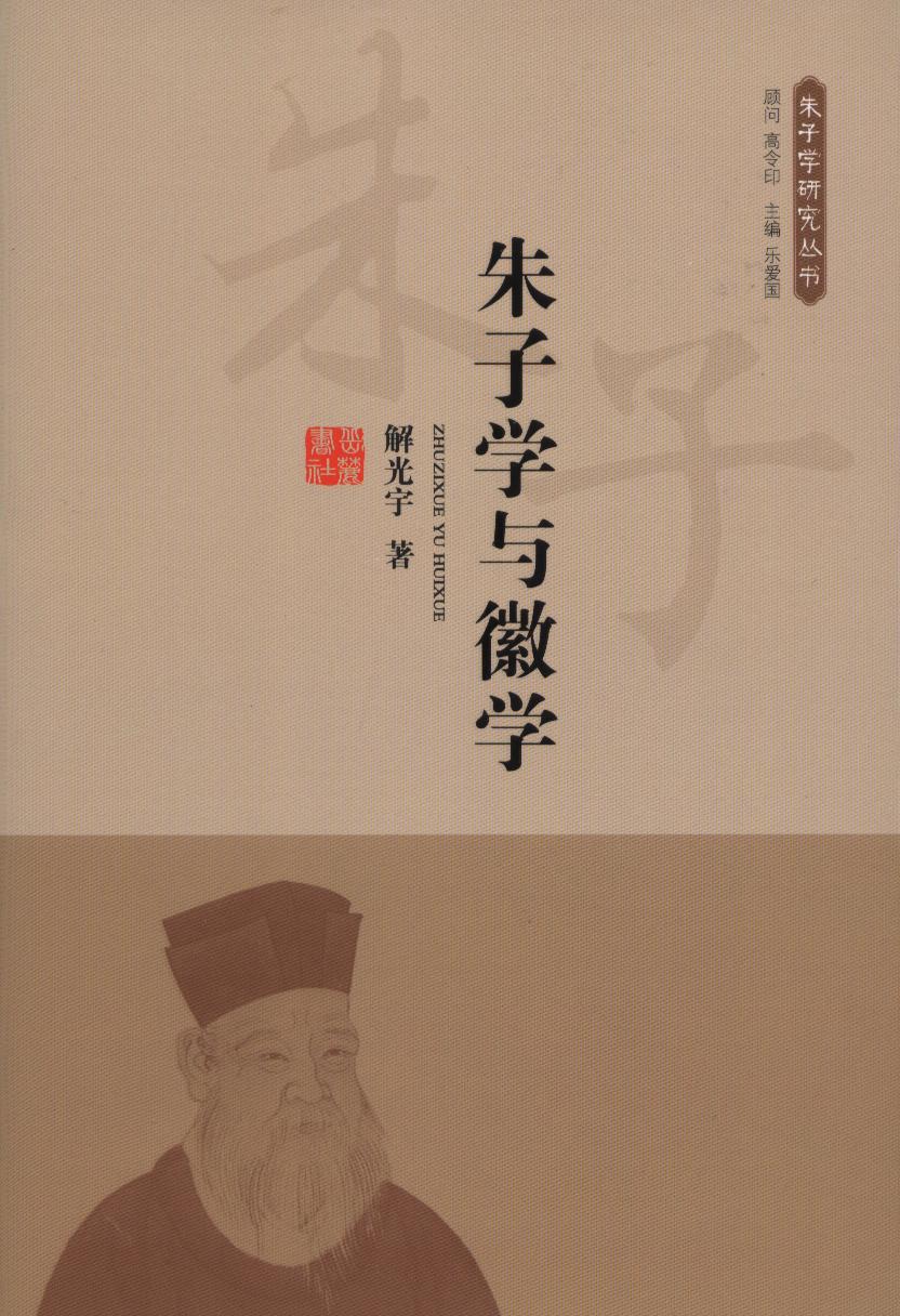 朱子學研究叢書