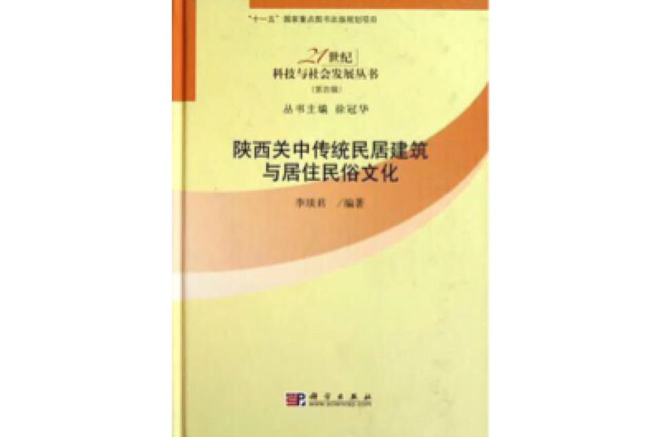 陝西關中傳統民居建築與居住民俗文化/21世紀科技與社會發展叢書