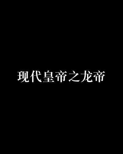 現代皇帝之龍帝