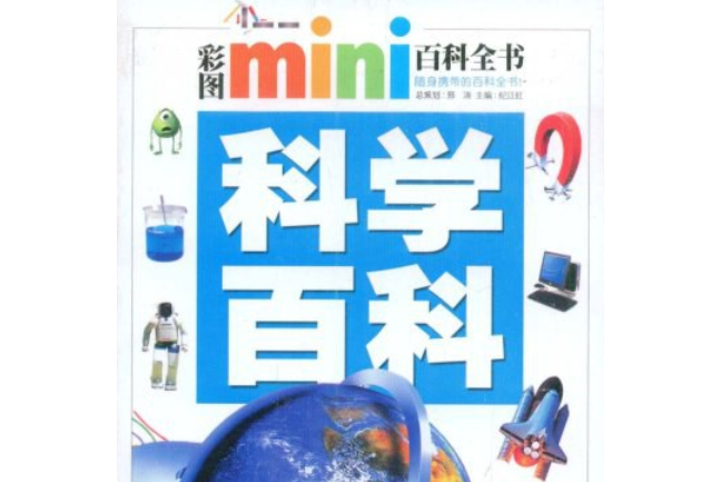 科學百科/彩圖MINI百科全書