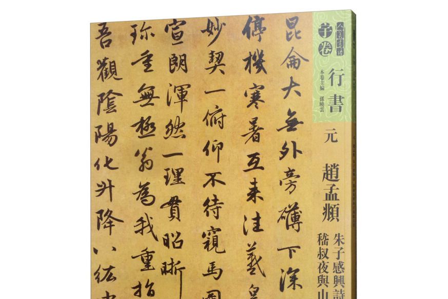 元趙孟頫朱子感興詩嵇叔夜與山巨源絕交書/人美書譜