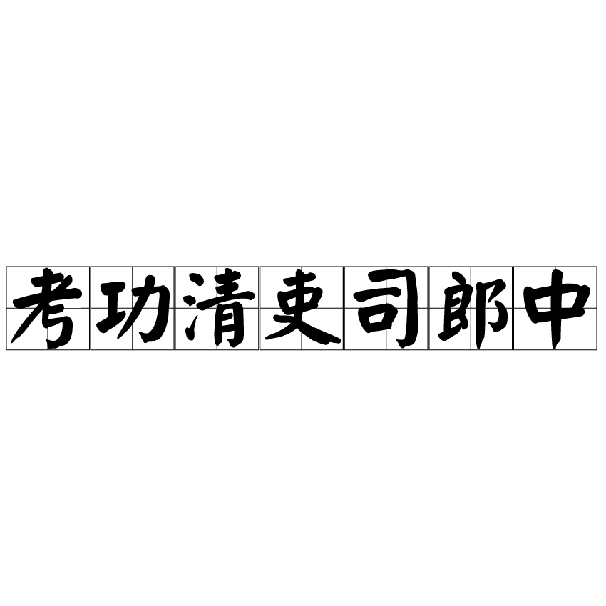 考功清吏司郎中