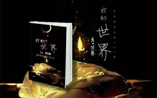 我的世界(簡暮小說作品)