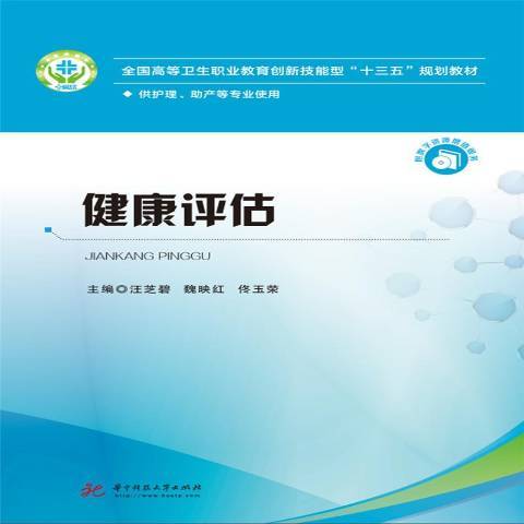 健康評估(2018年華中科技大學出版社出版的圖書)