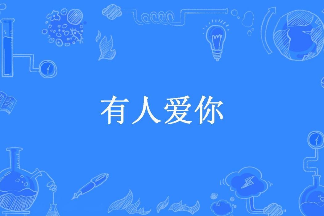 有人愛你(逃出許願城所著小說)