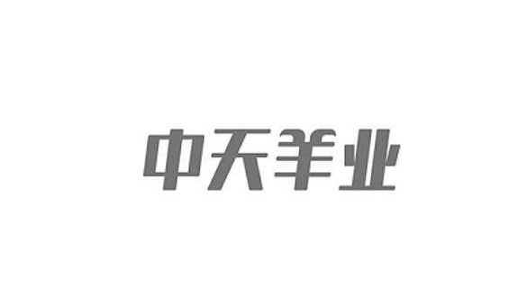 甘肅中天羊業股份有限公司