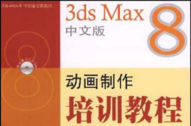 3ds Max8中文版動畫製作培訓教程