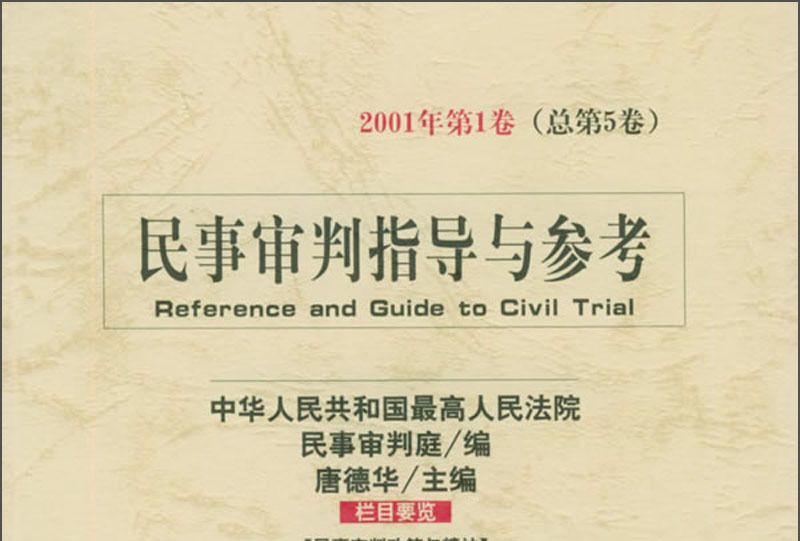 民事審判指導與參考（2001年第1卷）（總第5卷）