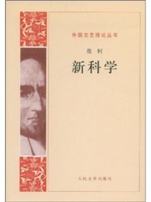 外國文藝理論叢書：新科學（人民文學權威出版）