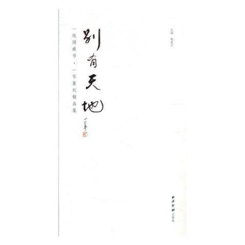 一線閣藏書：一葦篆刻精品集