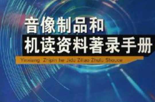 音像製品和機讀資料著錄手冊