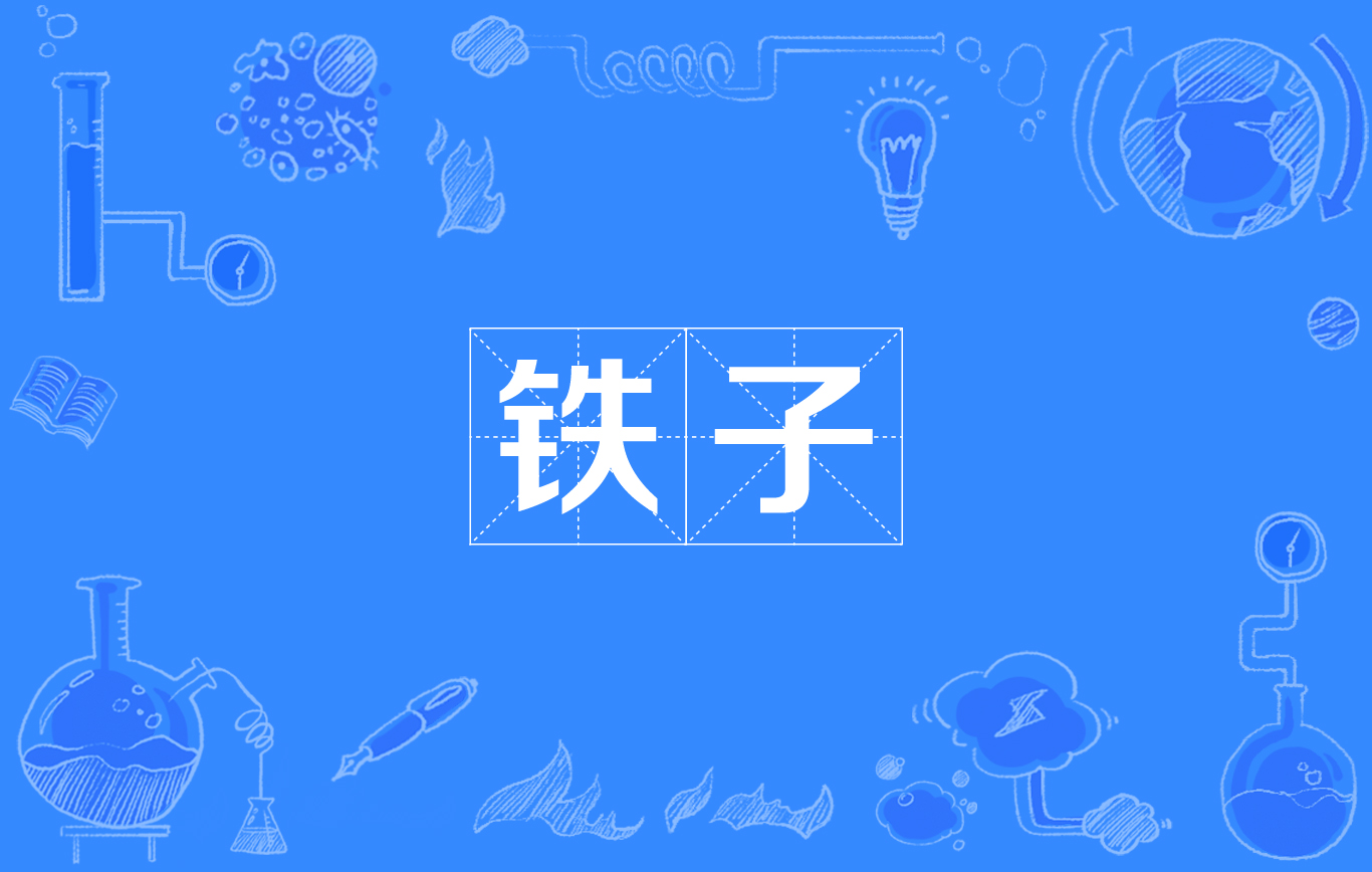 鐵子(方言)