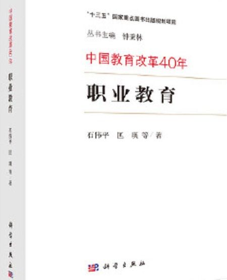 中國教育改革40年：職業教育