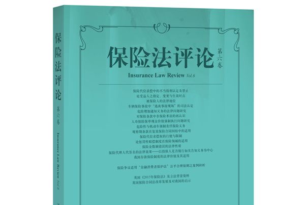 保險法評論（第六卷）