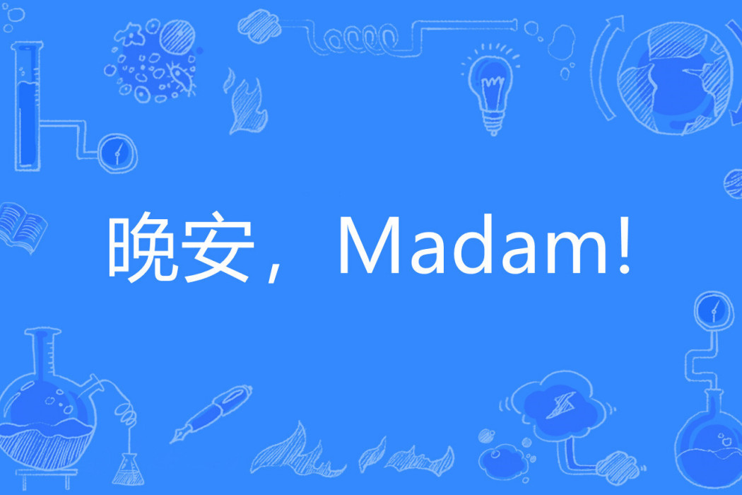 晚安，Madam!