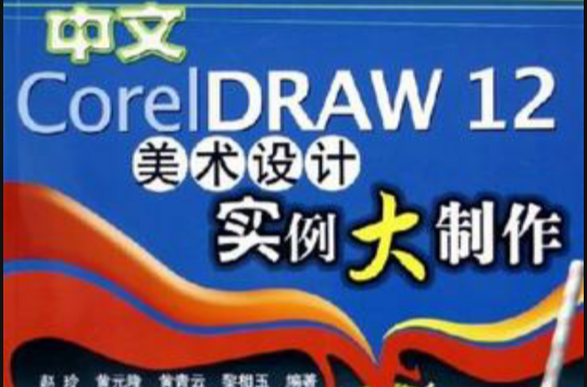 中文CorelDRAW12美術設計實例大製作