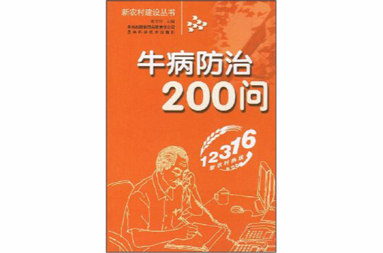 牛病防治200問