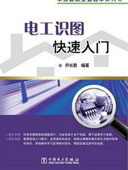 學技能就業直通車系列書：電工識圖快速入門