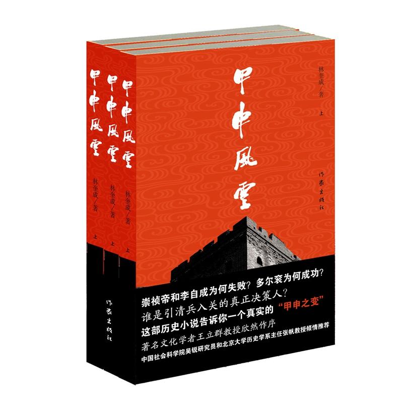 甲申風雲(長篇歷史小說)