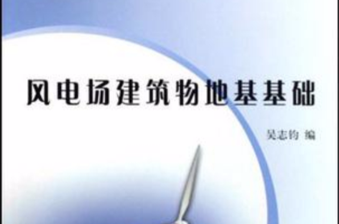 風電場建築物地基基礎