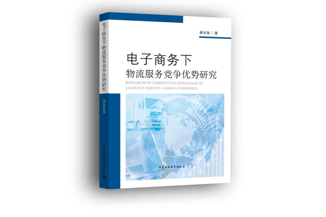 電子商務下物流服務競爭優勢研究