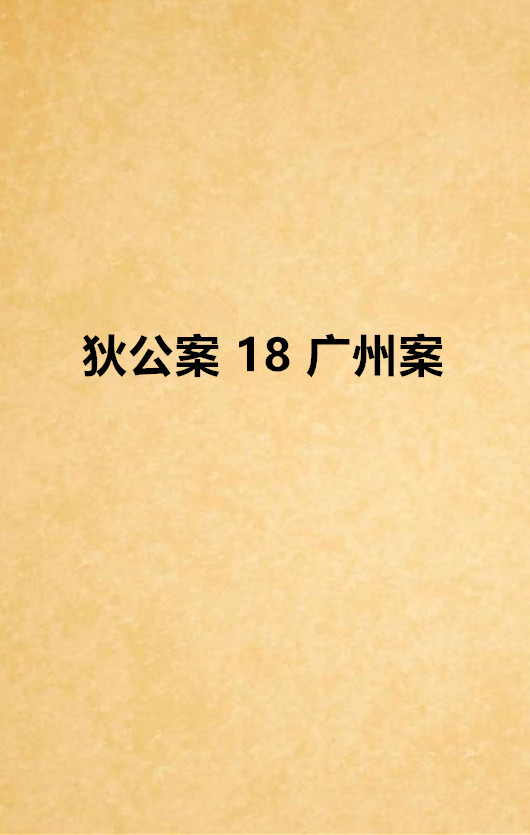 狄公案 18 廣州案