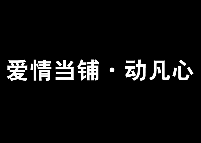 愛情當鋪·動凡心