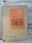 1983年詩詞日曆