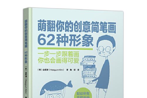 萌翻你的創意簡筆畫萌翻你的創意簡筆畫-62種形象