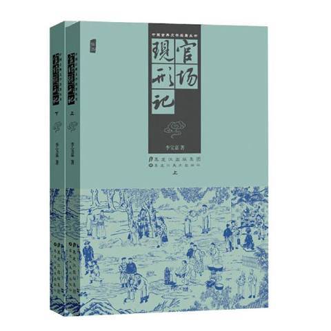 官場現形記(2012年黑龍江美術出版社出版的圖書)