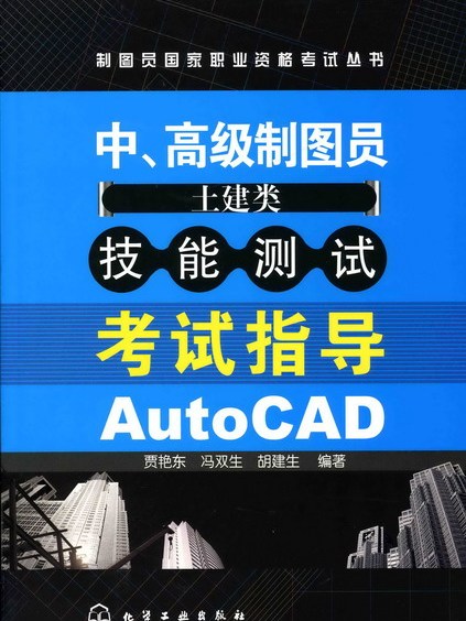 中、高級製圖員（土建類）技能測試考試指導AutoCAD