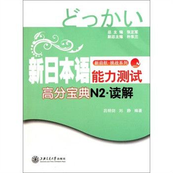 新日本語能力測試高分寶典N2·讀解