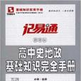 思博圖書·記易通：高中史地政基礎知識