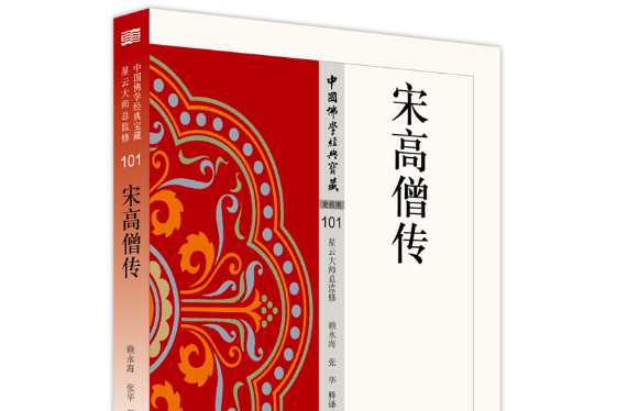 宋高僧傳(東方出版社2019年11月出版的書籍)