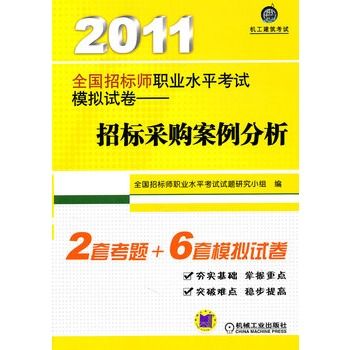 2011全國招標師職業水平考試模擬試卷：招標採購案例分析