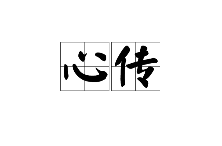 心傳(哲學)