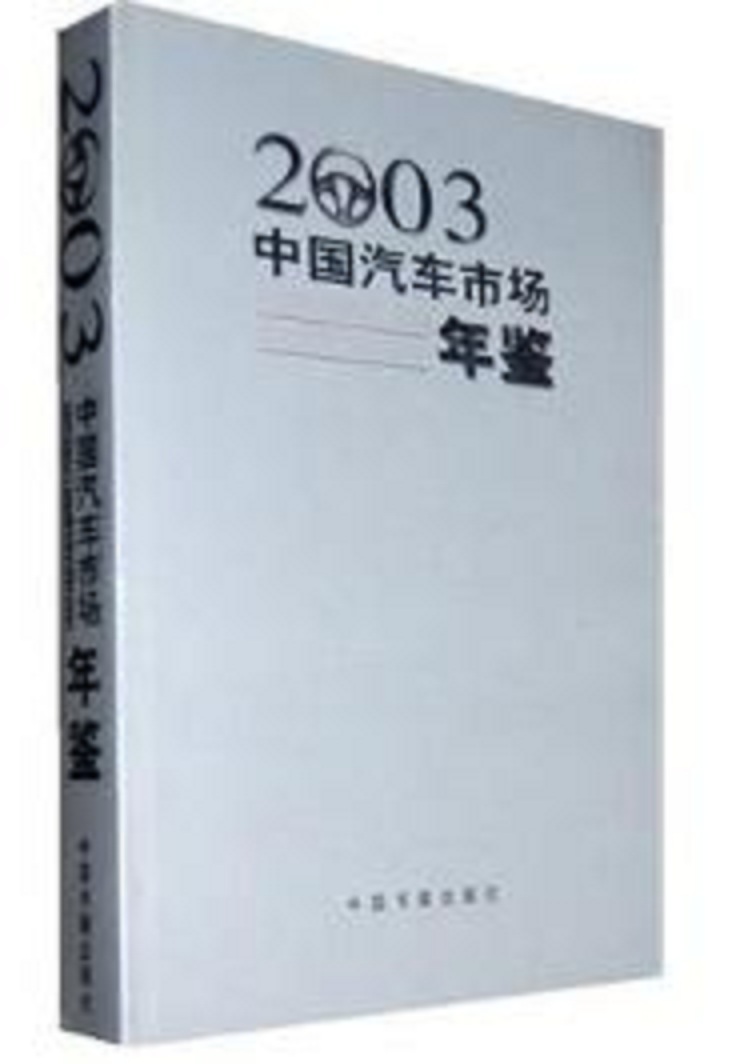 中國汽車市場年鑑2003