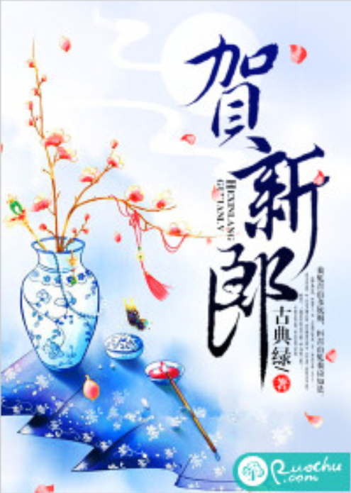 賀新郎(若初網小說)