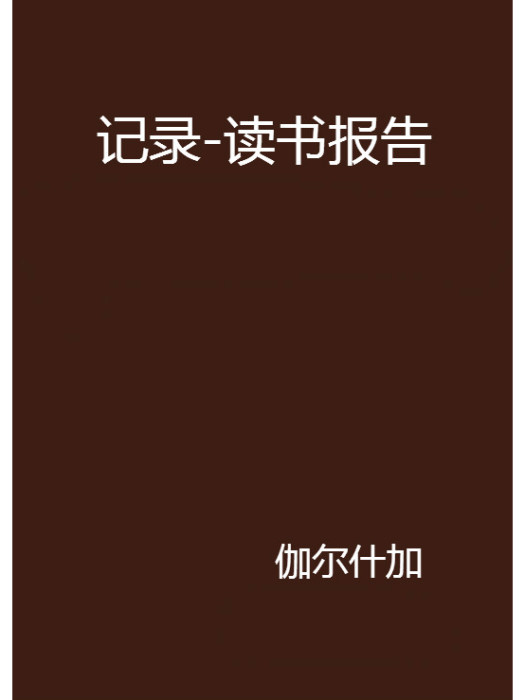 記錄-讀書報告