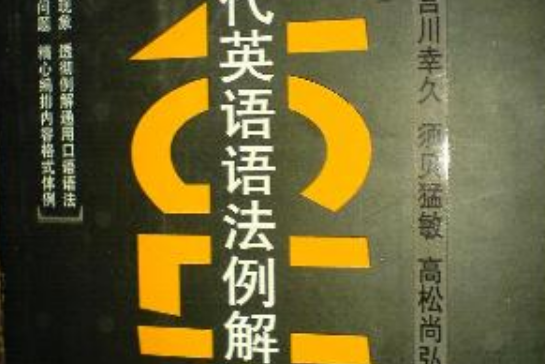 現代英語語法例解手冊