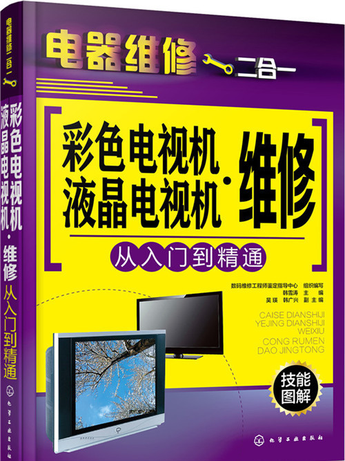 彩色電視機·液晶電視機維修從入門到精通