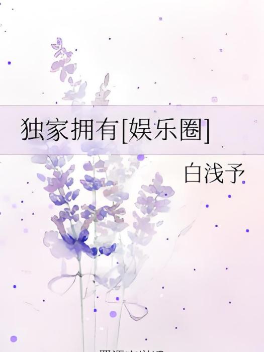 獨家擁有[娛樂圈]