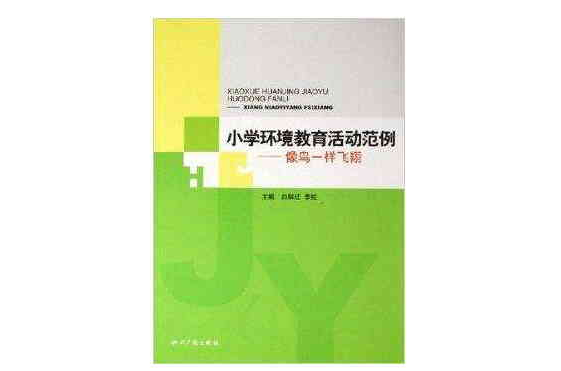 國小環境教育活動範例：像鳥一樣飛翔