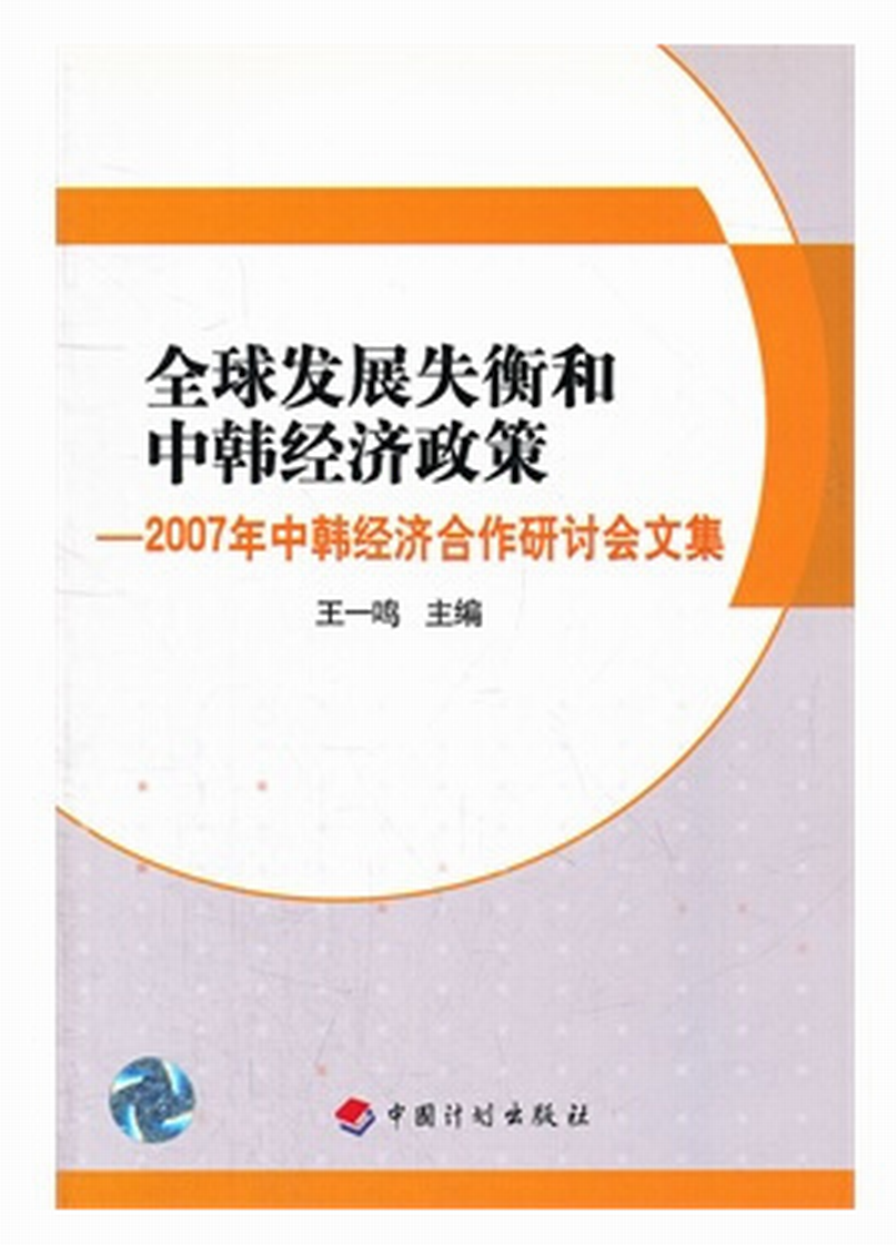 全球發展失衡和中韓經濟政策：2007年中韓經濟合作研討會文集(全球發展失衡和中韓經濟政策)