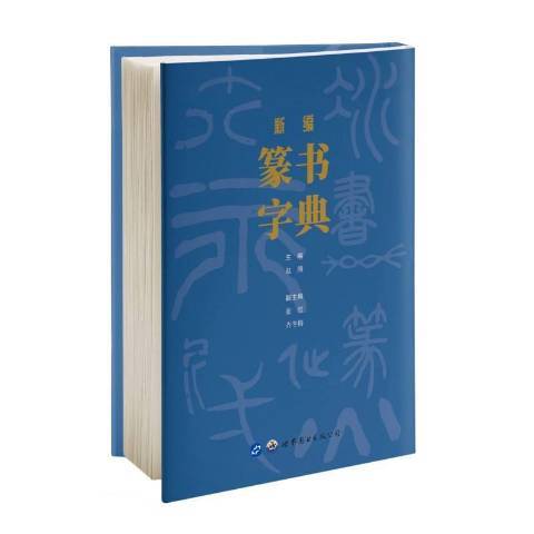 篆書字典(2020年世界圖書出版公司出版的圖書)