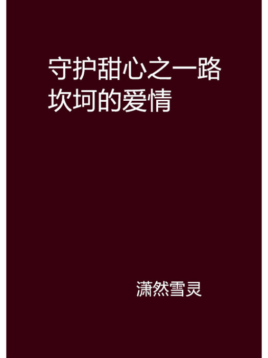 守護甜心之一路坎坷的愛情