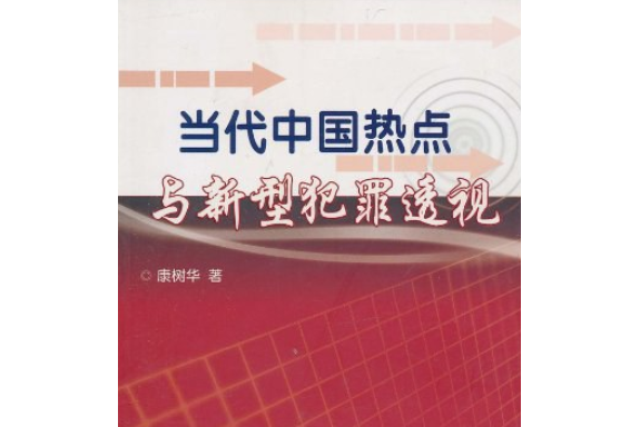 當代中國熱點與新型犯罪透視(2007年民眾出版社出版的圖書)