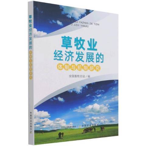 草牧業經濟發展的體制與機制研究