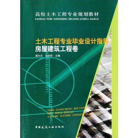 土木工程專業畢業設計指導-房屋建築工程卷