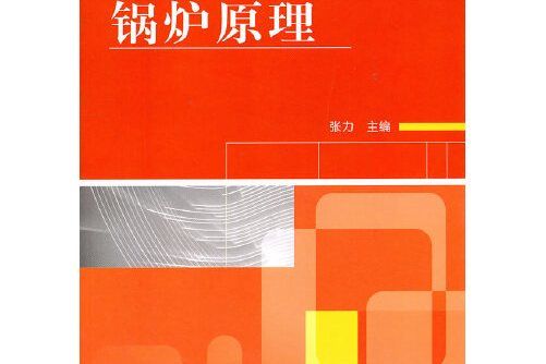 鍋爐原理(2011年機械工業出版社出版的圖書)